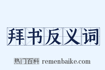 拜书反义词是什么意思的图片